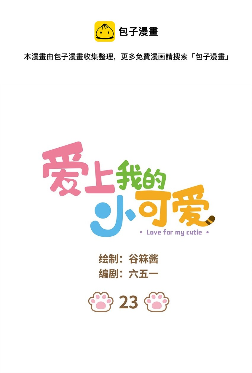 愛上我的小可愛 - 23 第23話 - 1