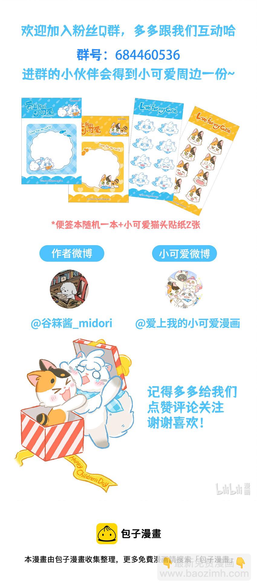 愛上我的小可愛 - 25 第25話 - 4