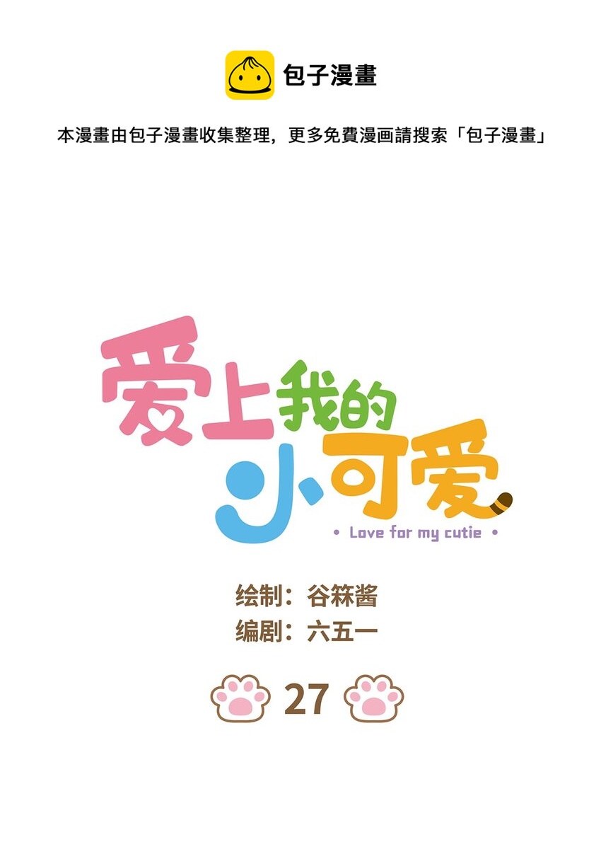 愛上我的小可愛 - 27 第27話 - 1