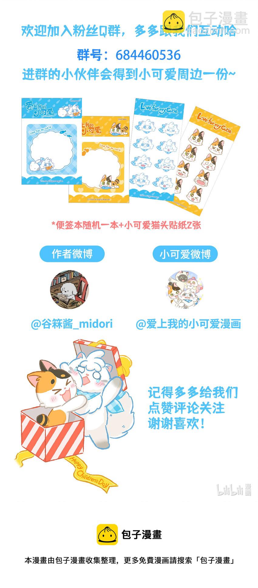 愛上我的小可愛 - 27 第27話 - 3