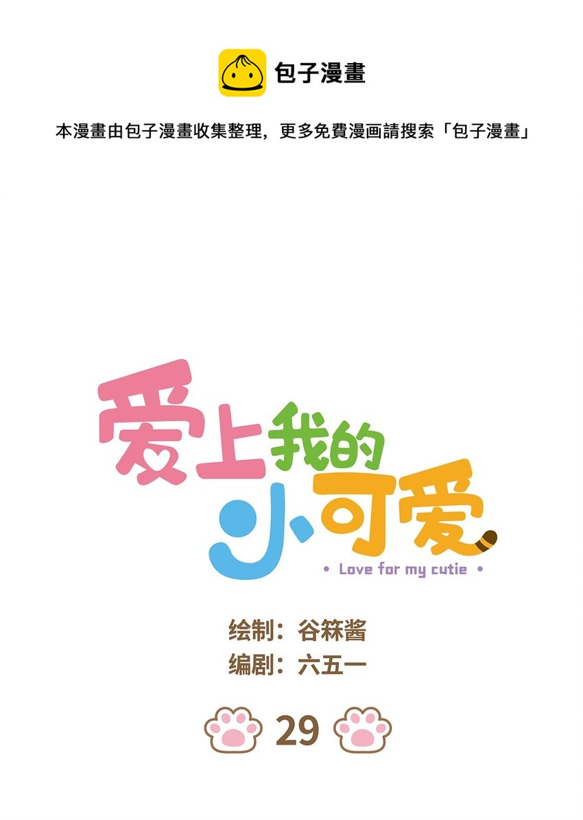 愛上我的小可愛 - 29 第29話 - 1