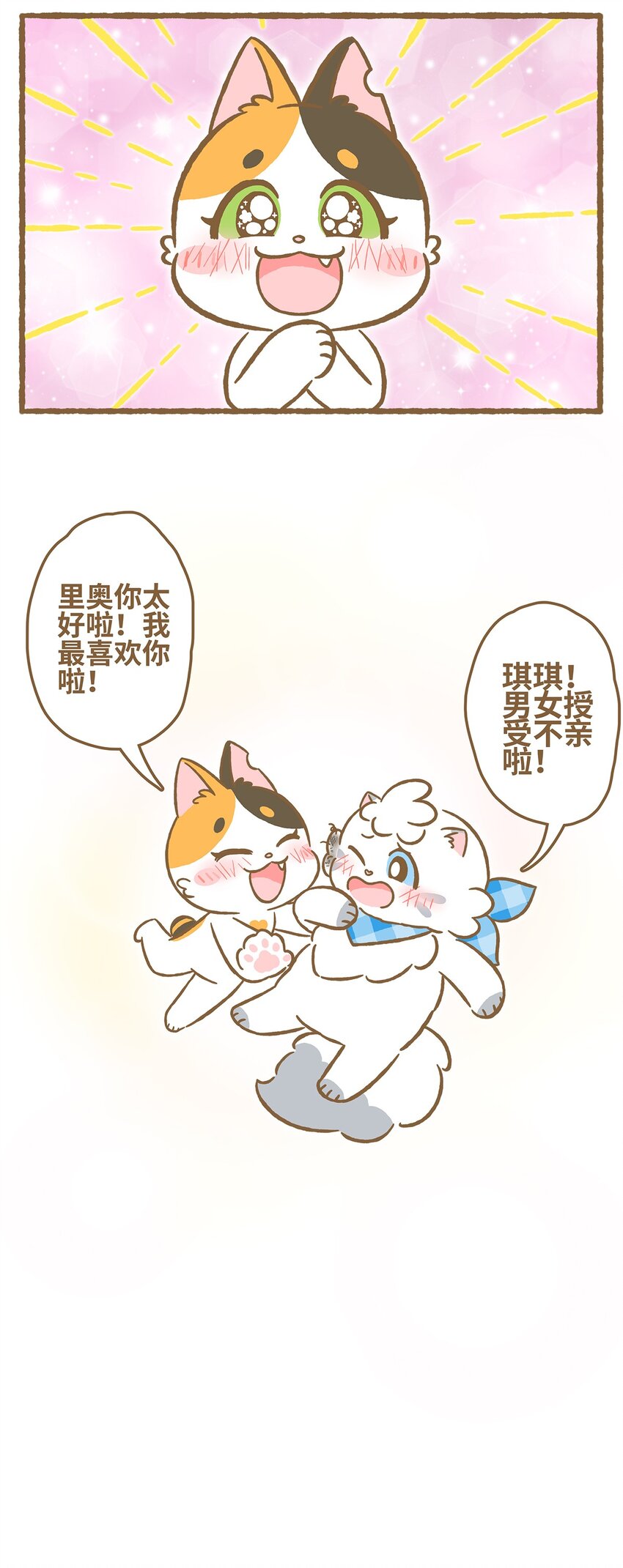 愛上我的小可愛 - 29 第29話 - 2