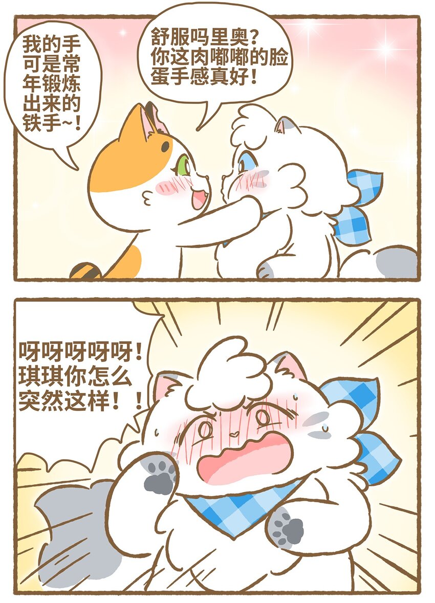 愛上我的小可愛 - 29 第29話 - 4