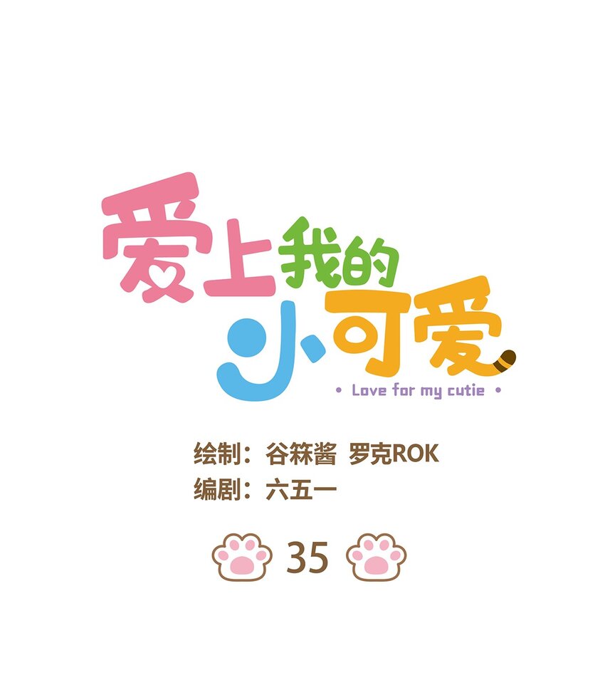 爱上我的小可爱 - 35 第35话 - 1