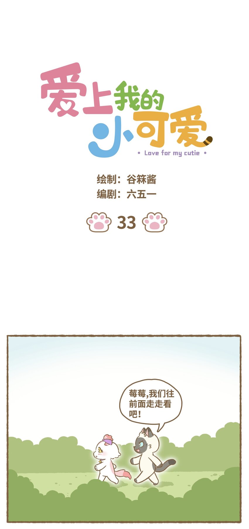 愛上我的小可愛 - 33 第33話 - 1