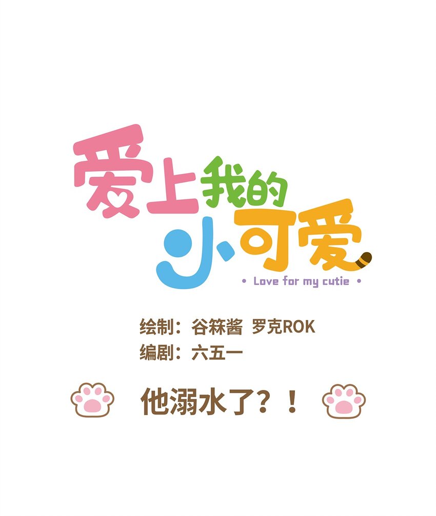 愛上我的小可愛 - 37 第37話 他溺水了？！ - 1