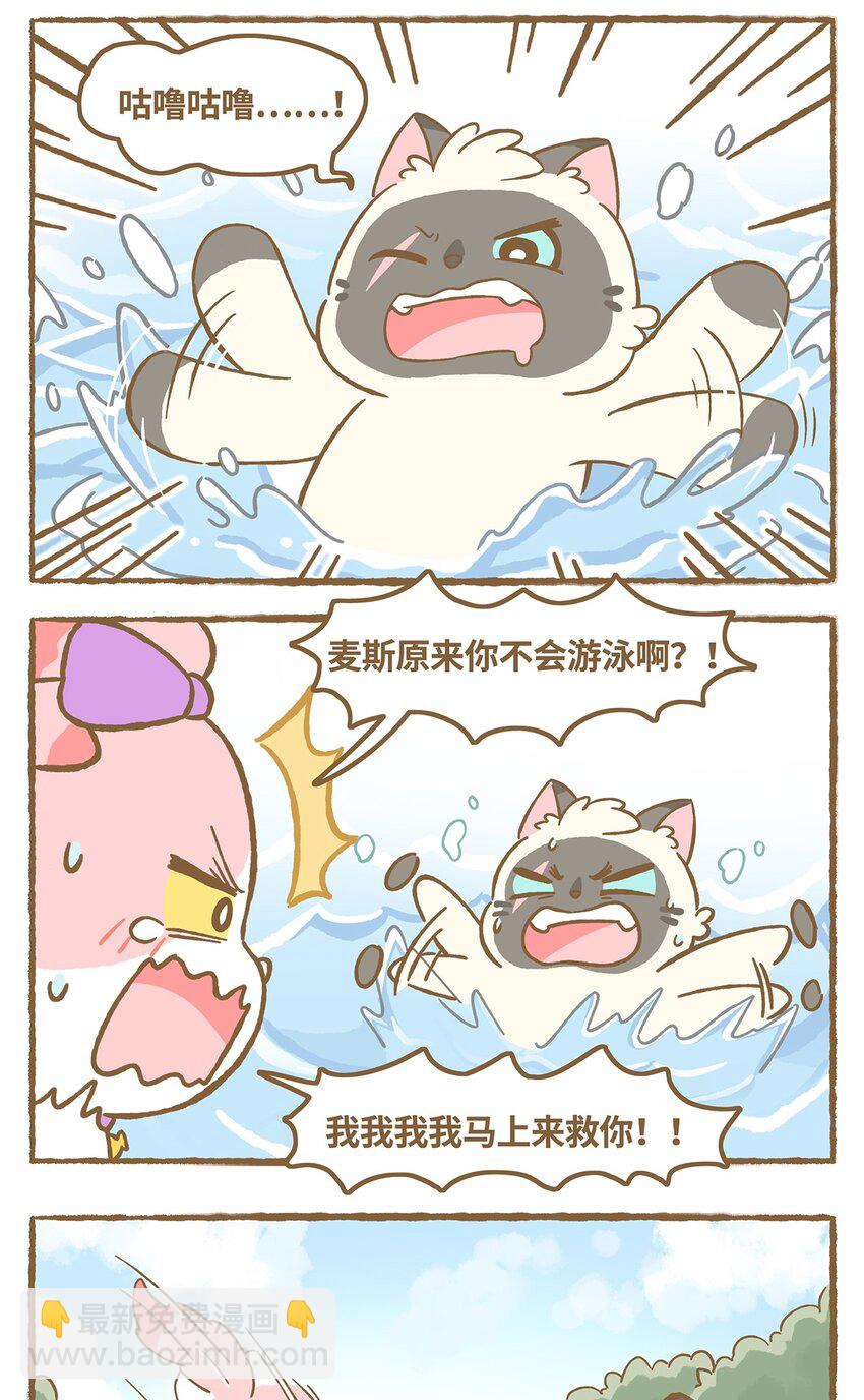 愛上我的小可愛 - 37 第37話 他溺水了？！ - 3