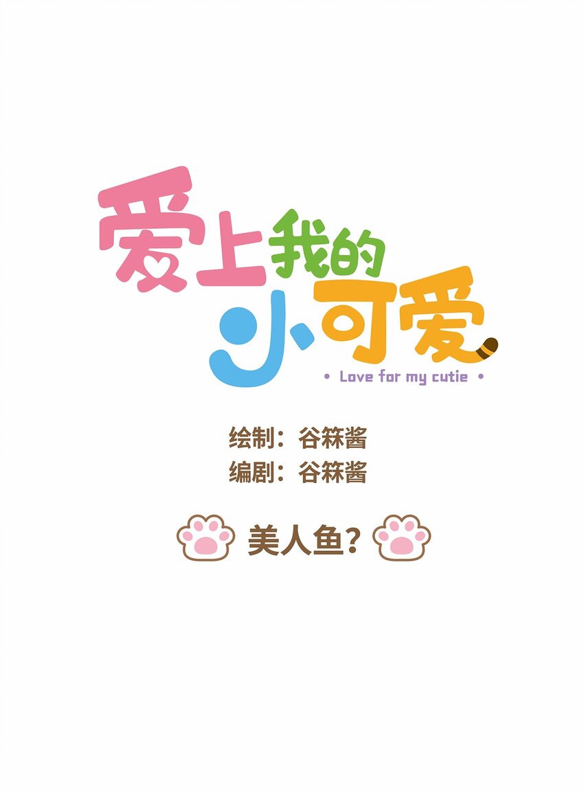 爱上我的小可爱 - 39 第39话 美人鱼？ - 1