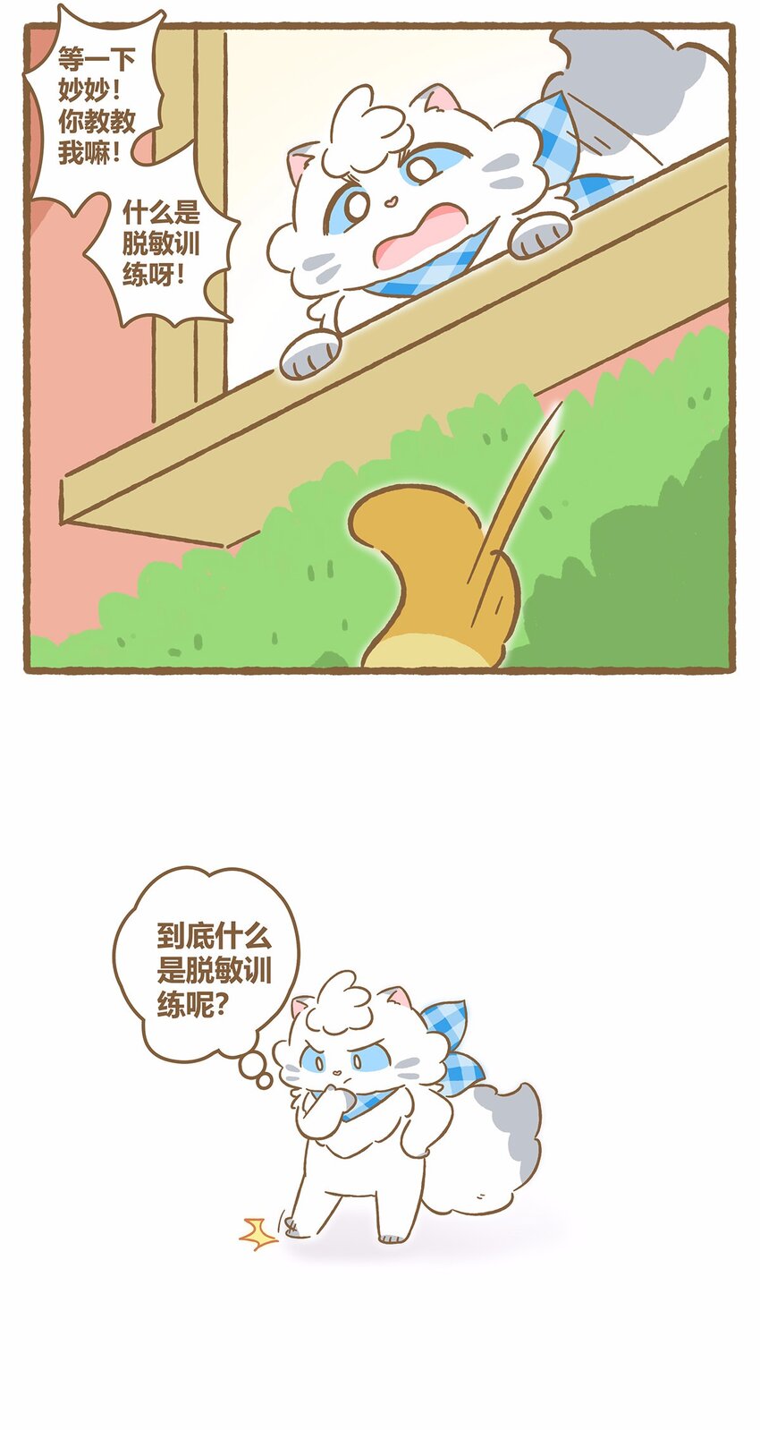 愛上我的小可愛 - 43 第43話 她的尾巴 - 5