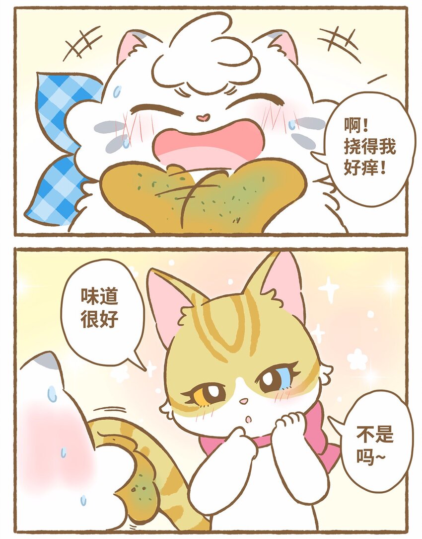 爱上我的小可爱 - 47 第47话 猫薄荷 - 2