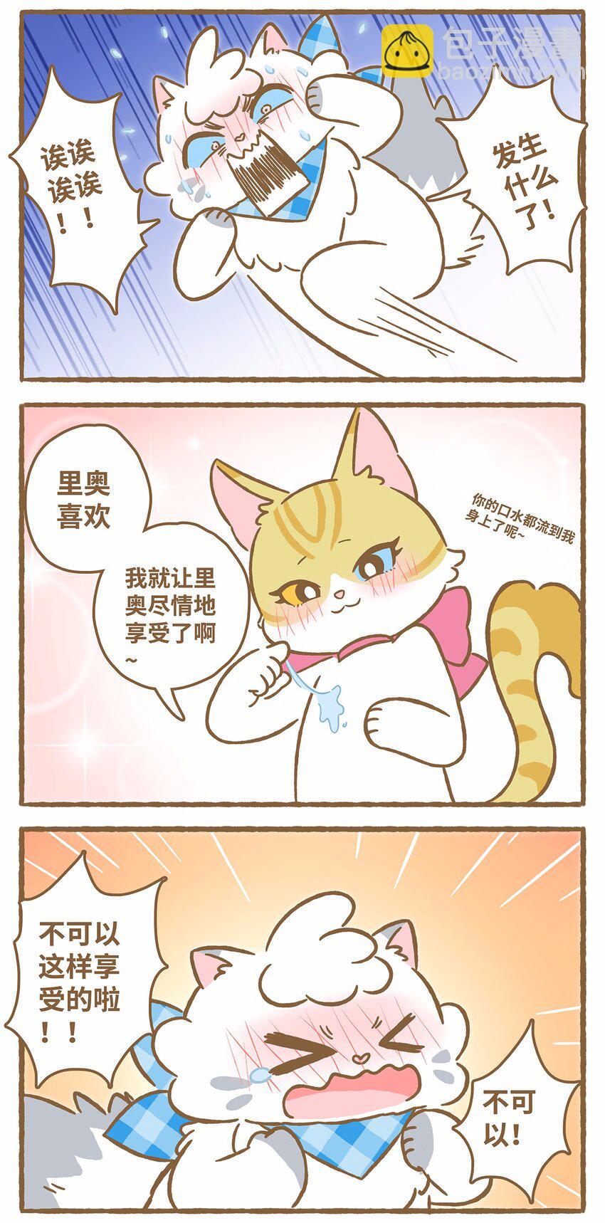 愛上我的小可愛 - 47 第47話 貓薄荷 - 2