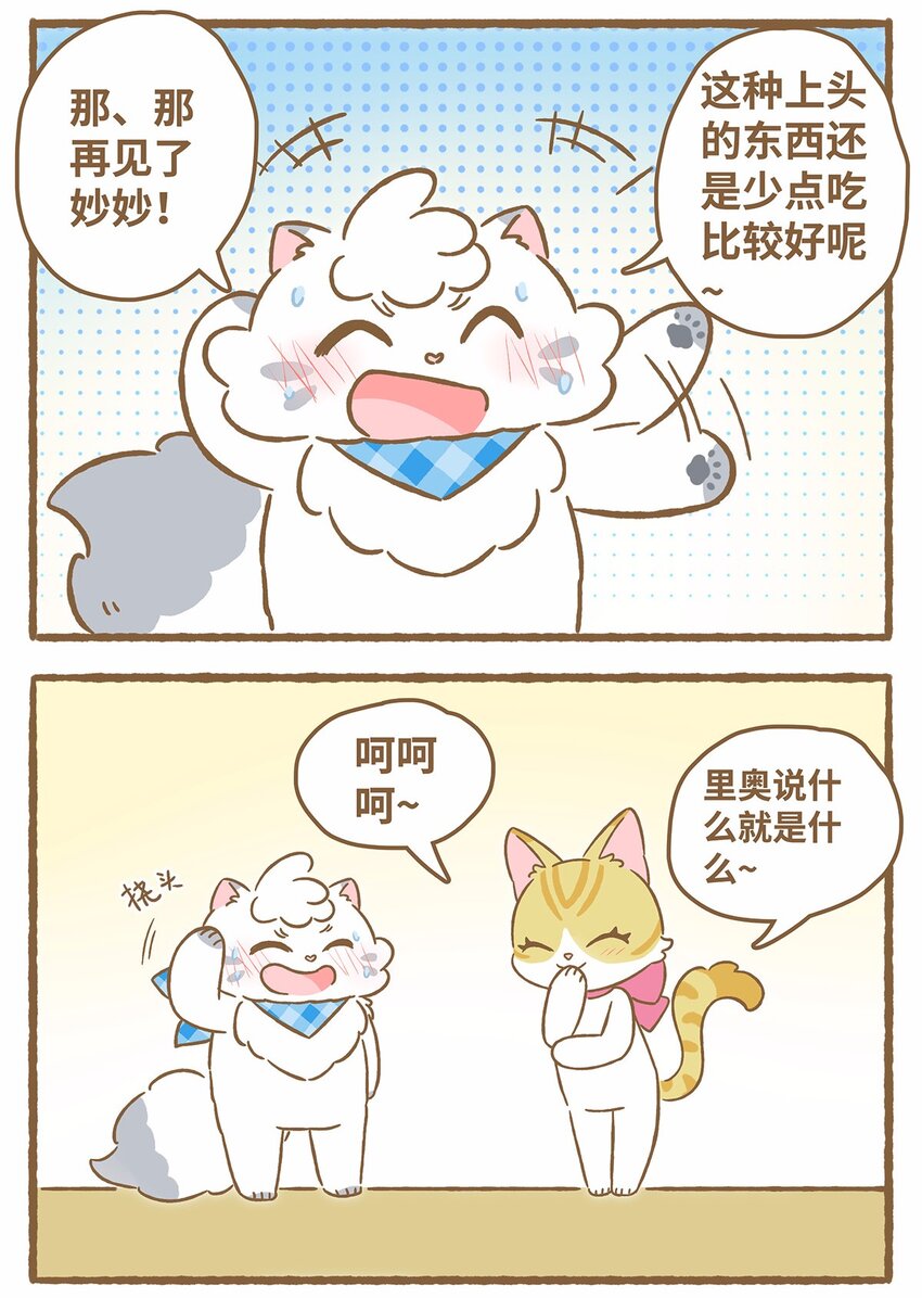 愛上我的小可愛 - 47 第47話 貓薄荷 - 1