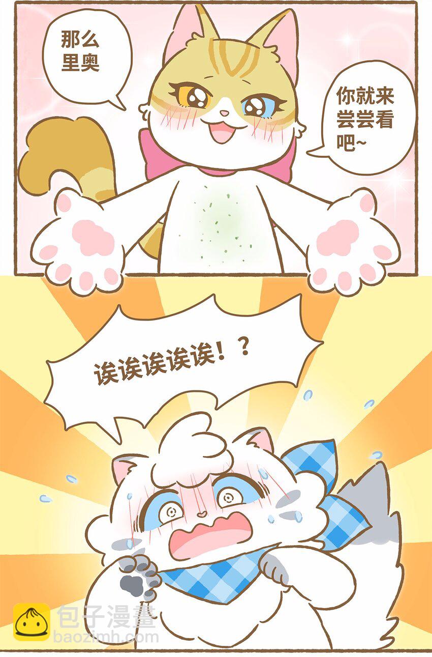 愛上我的小可愛 - 47 第47話 貓薄荷 - 4