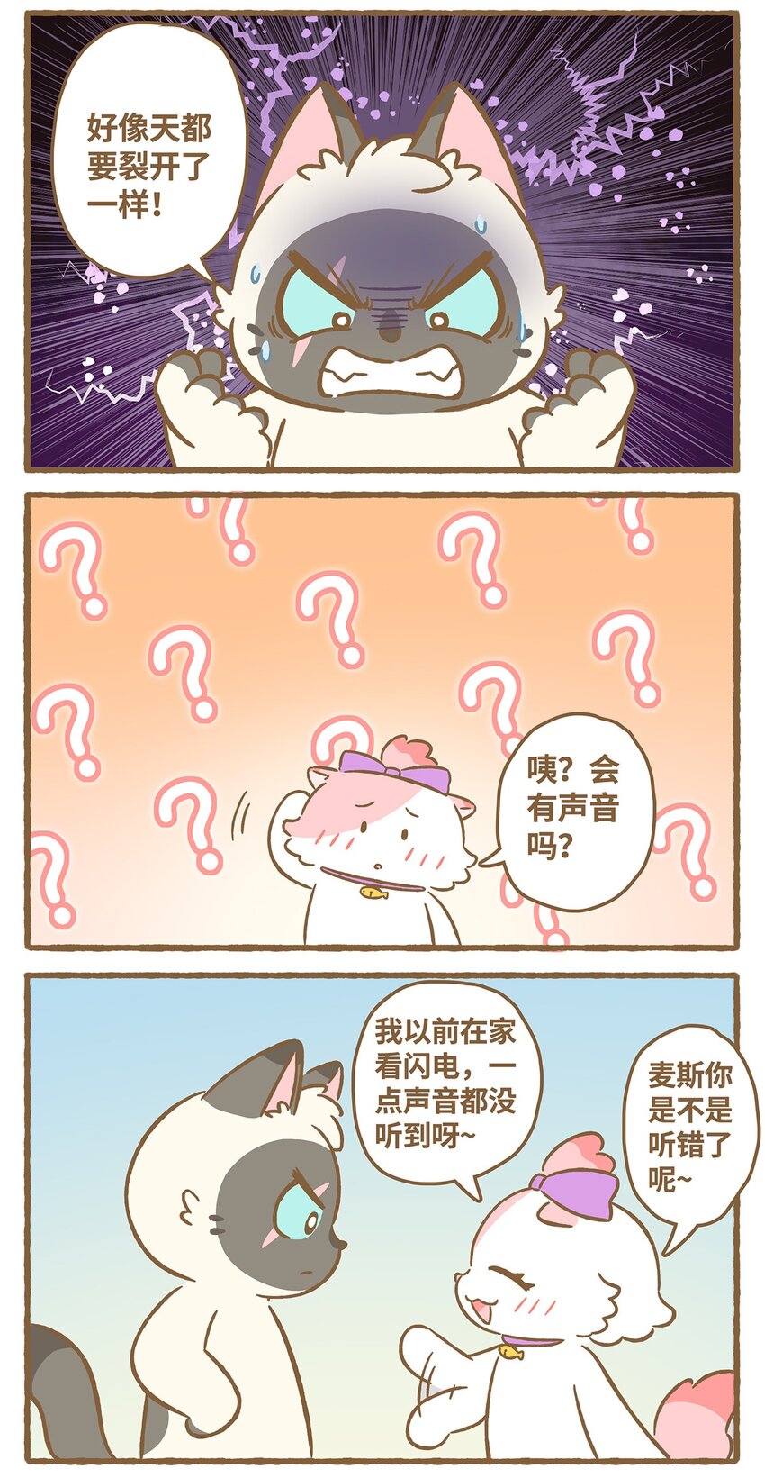 愛上我的小可愛 - 49 第49話 閃電 - 2