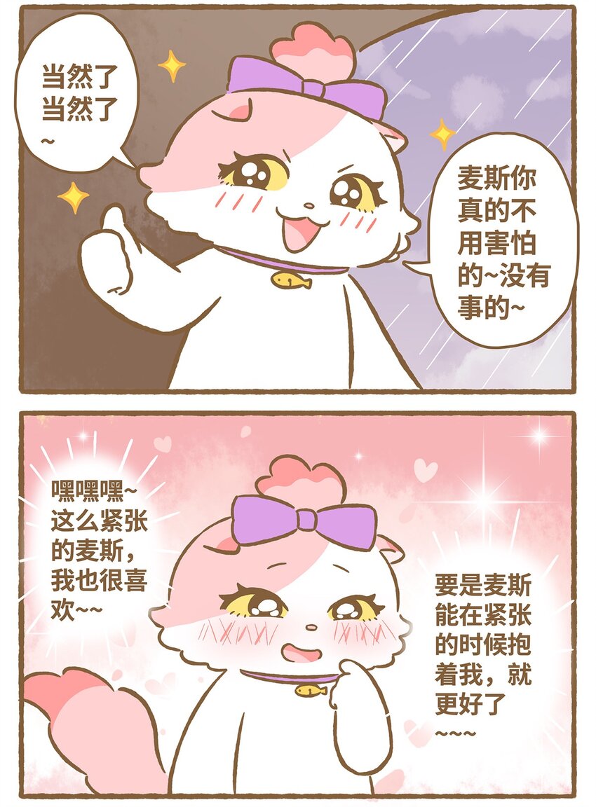 愛上我的小可愛 - 49 第49話 閃電 - 1