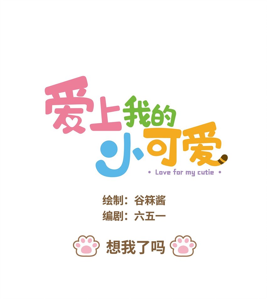 愛上我的小可愛 - 51 第51話 想我了嗎 - 1