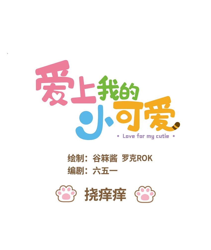 愛上我的小可愛 - 53 第53話 撓癢癢 - 1