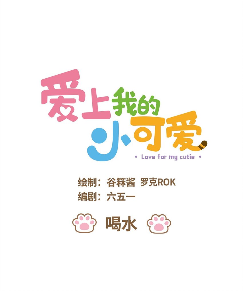 愛上我的小可愛 - 55 第55話 喝水 - 1