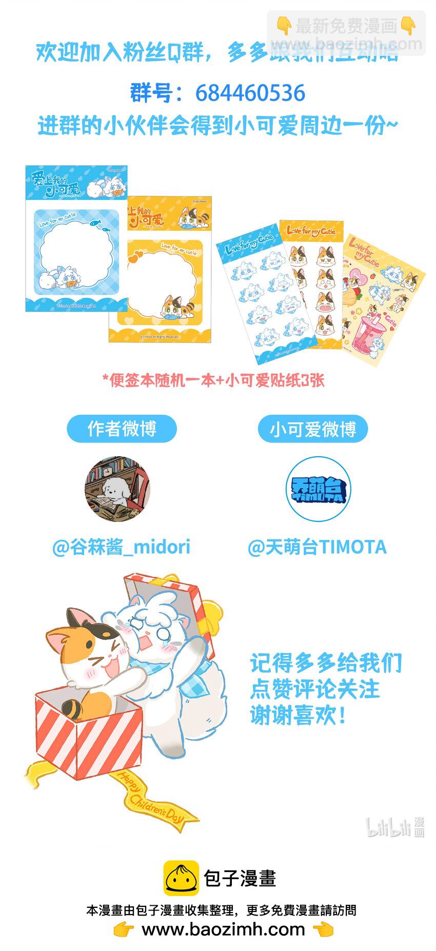 愛上我的小可愛 - 55 第55話 喝水 - 3