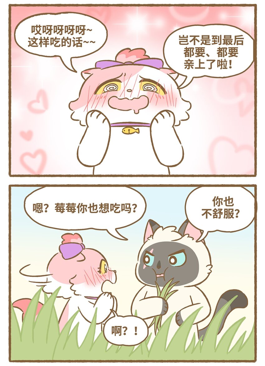 愛上我的小可愛 - 57 第57話 治療草 - 2