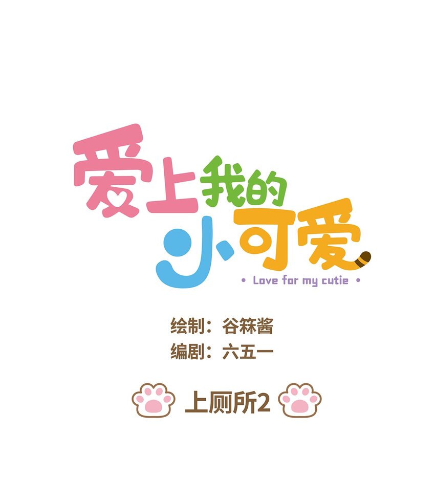 愛上我的小可愛 - 59 第59話 上廁所2 - 1