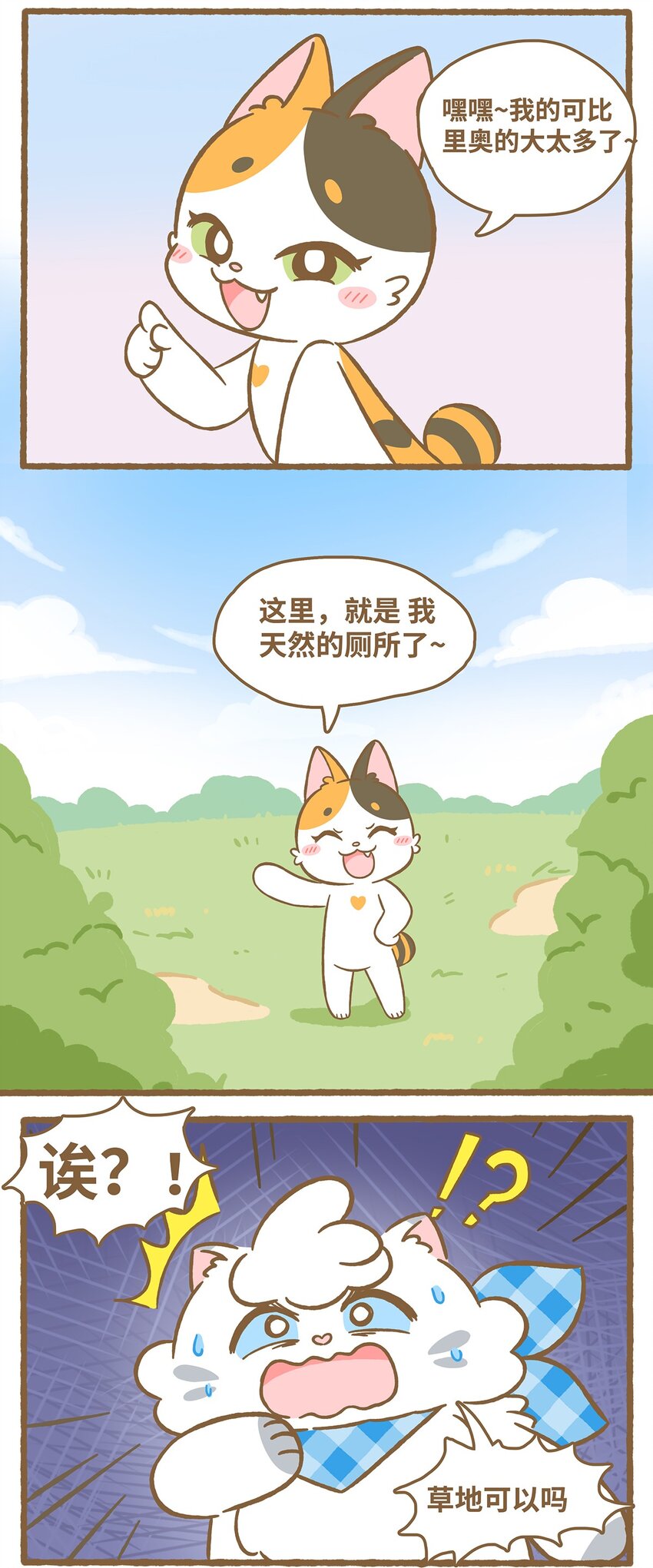 愛上我的小可愛 - 59 第59話 上廁所2 - 3