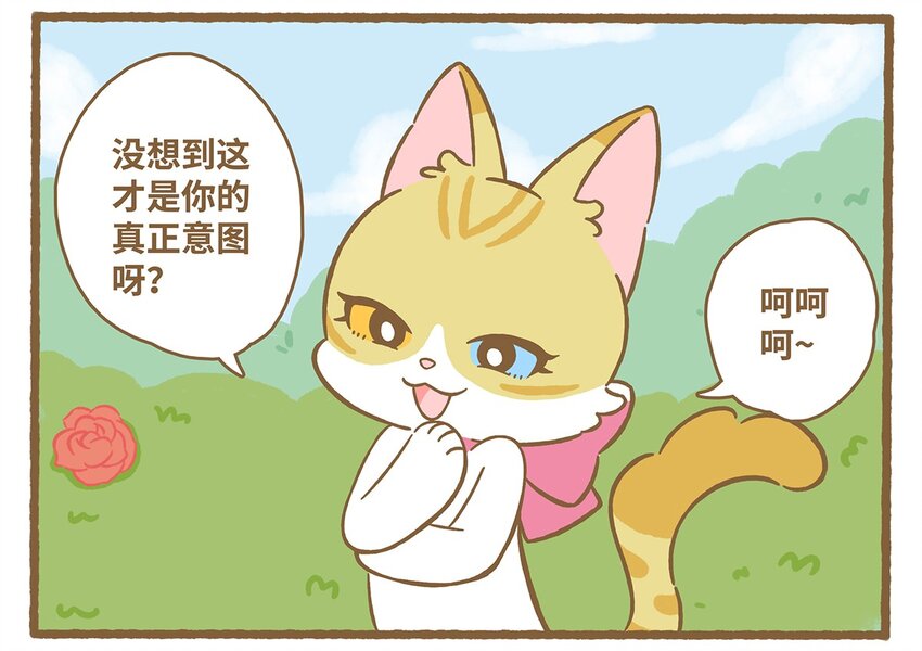 愛上我的小可愛 - 61 第61話 陷阱 - 2