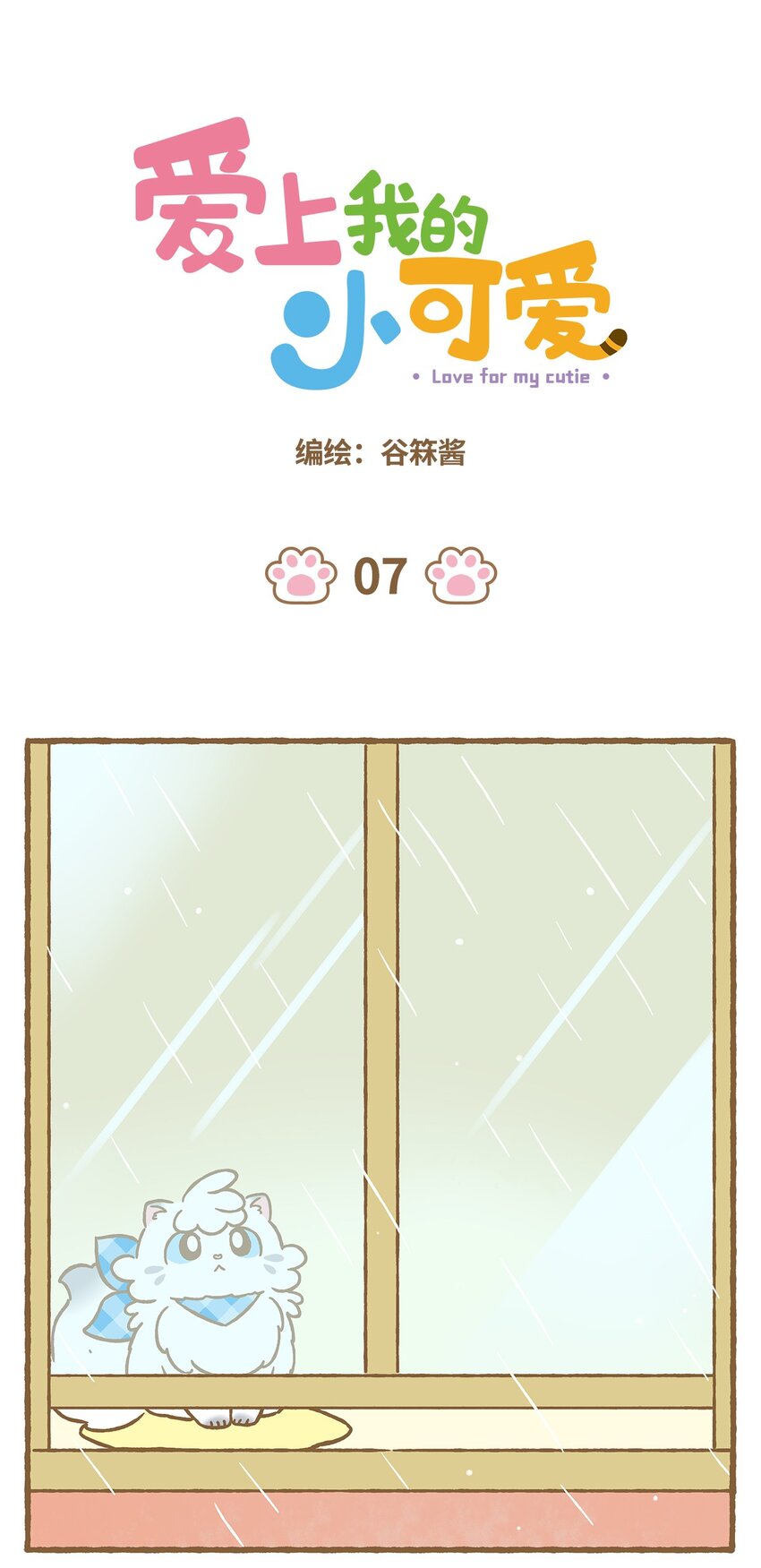 愛上我的小可愛 - 07 第7話 - 1