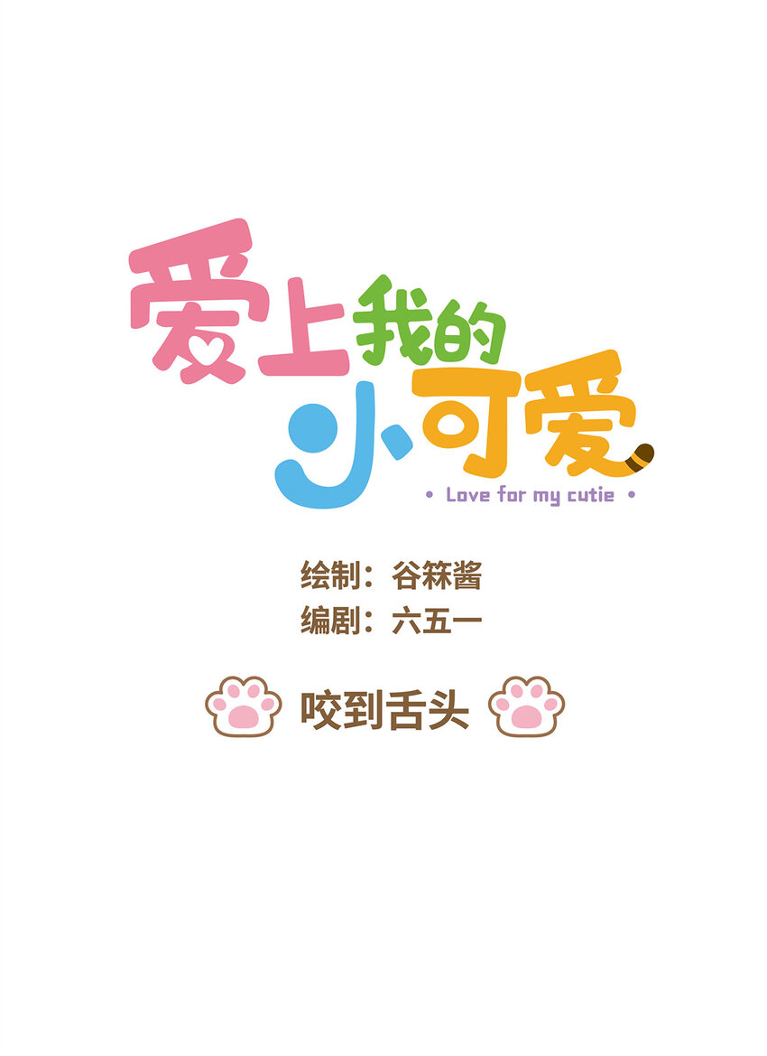 爱上我的小可爱 - 65 第65话 咬到舌头 - 1