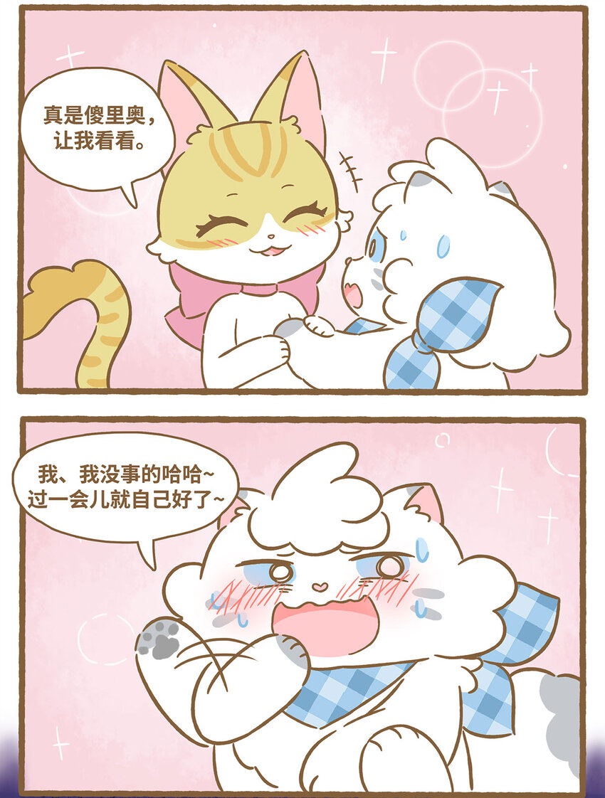 愛上我的小可愛 - 65 第65話 咬到舌頭 - 4