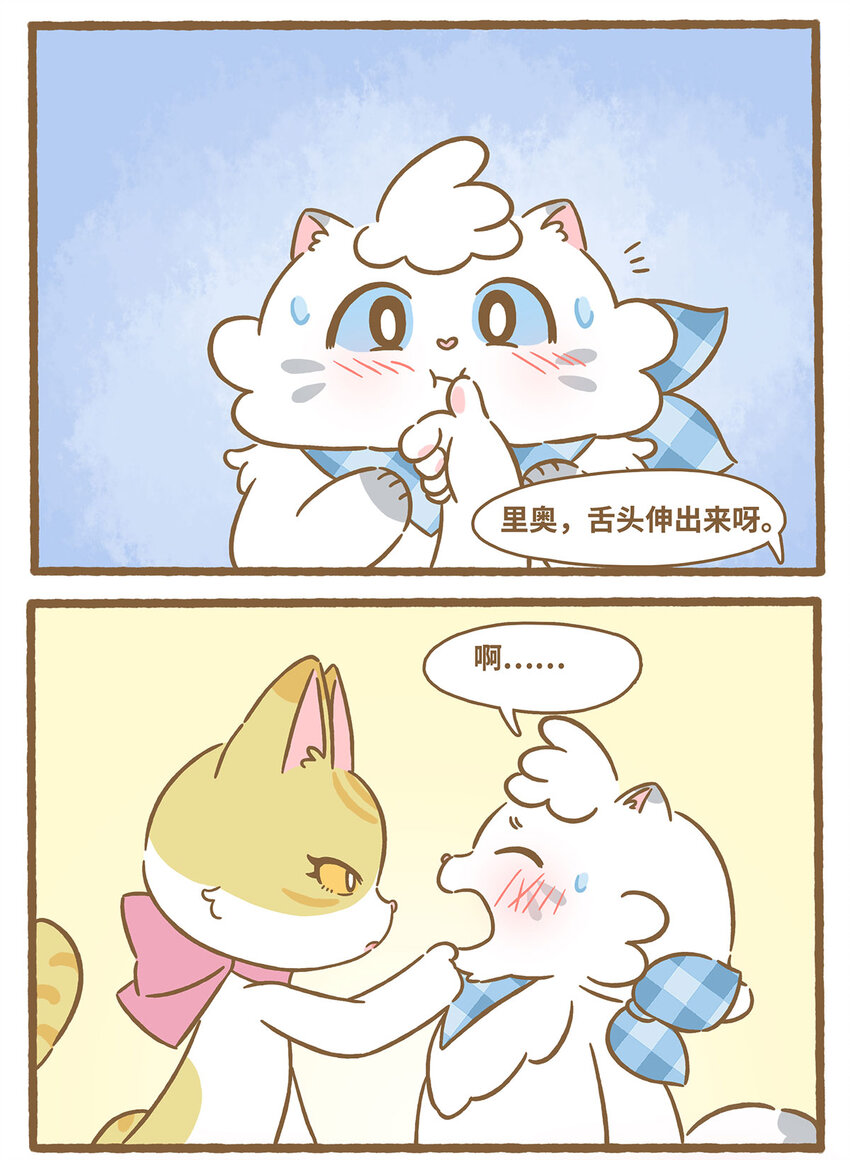 愛上我的小可愛 - 65 第65話 咬到舌頭 - 2