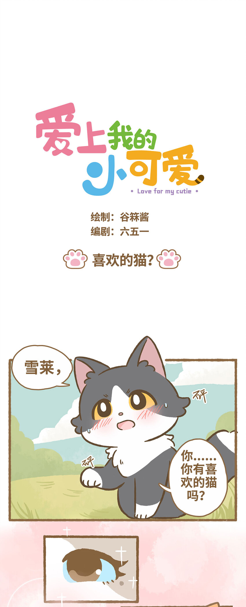 爱上我的小可爱 - 69 第69话 喜欢的猫？ - 1