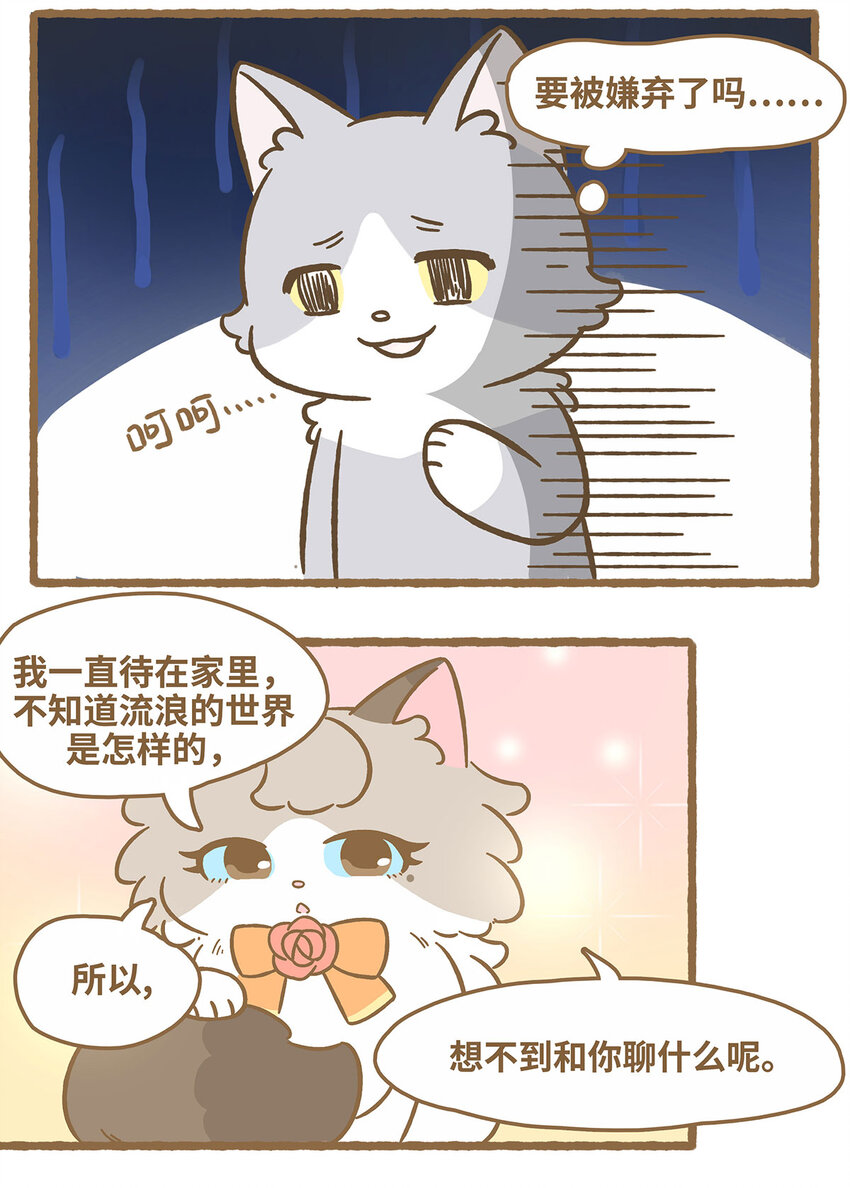 愛上我的小可愛 - 69 第69話 喜歡的貓？ - 2