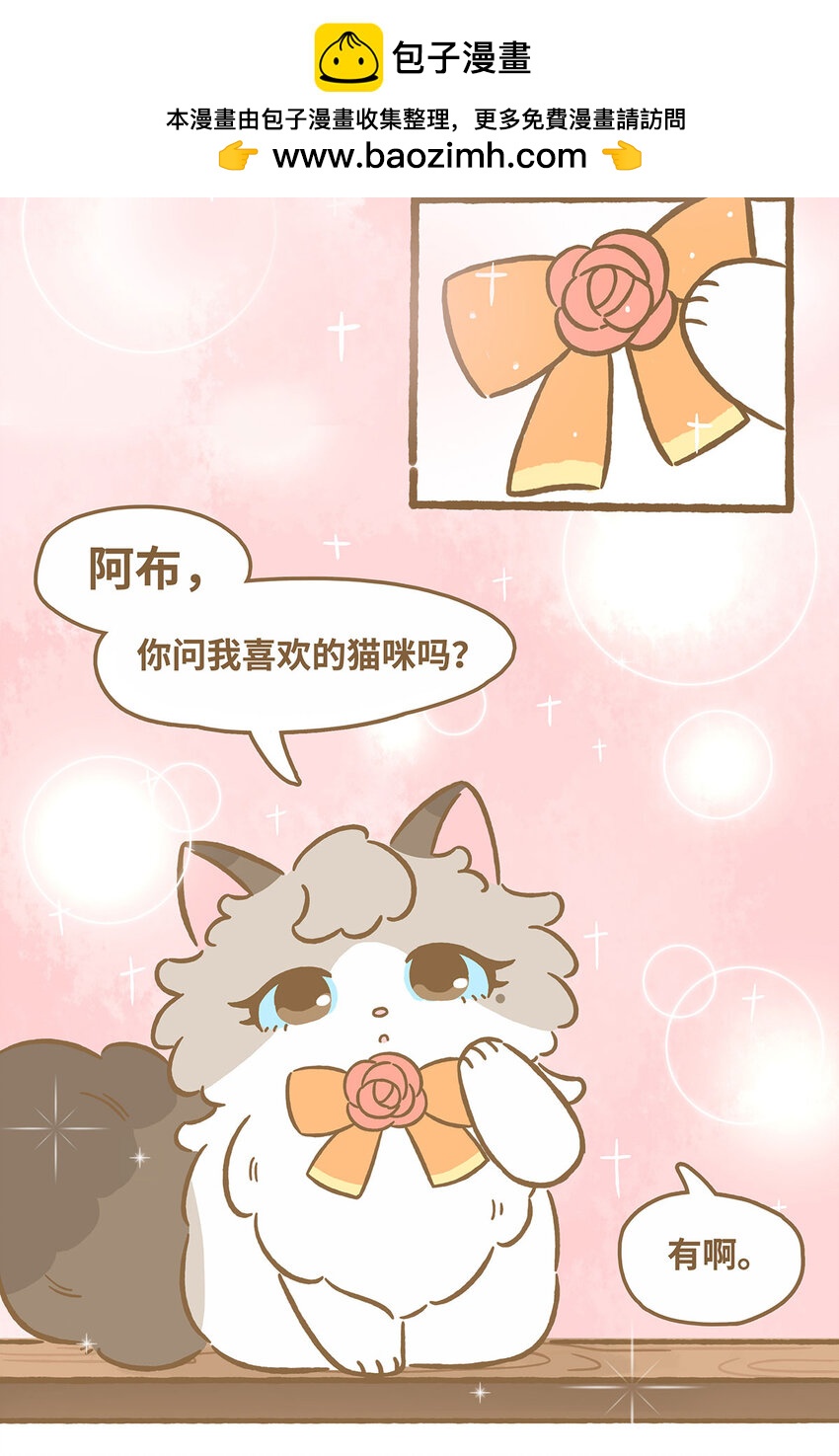 爱上我的小可爱 - 69 第69话 喜欢的猫？ - 2