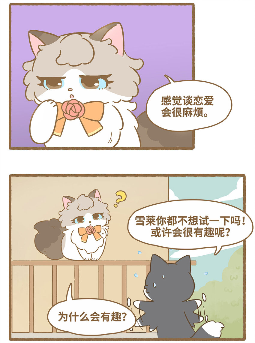 爱上我的小可爱 - 69 第69话 喜欢的猫？ - 2