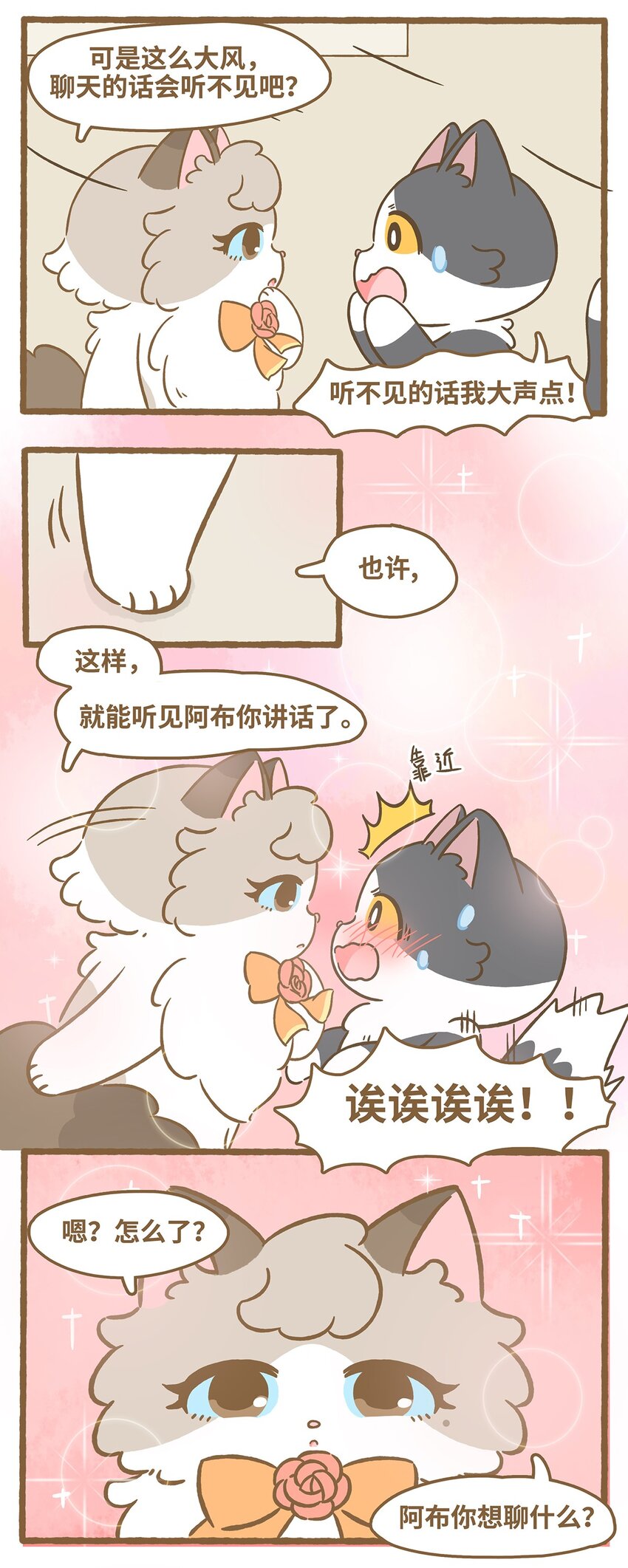 愛上我的小可愛 - 71 第71話 颳大風了！ - 4