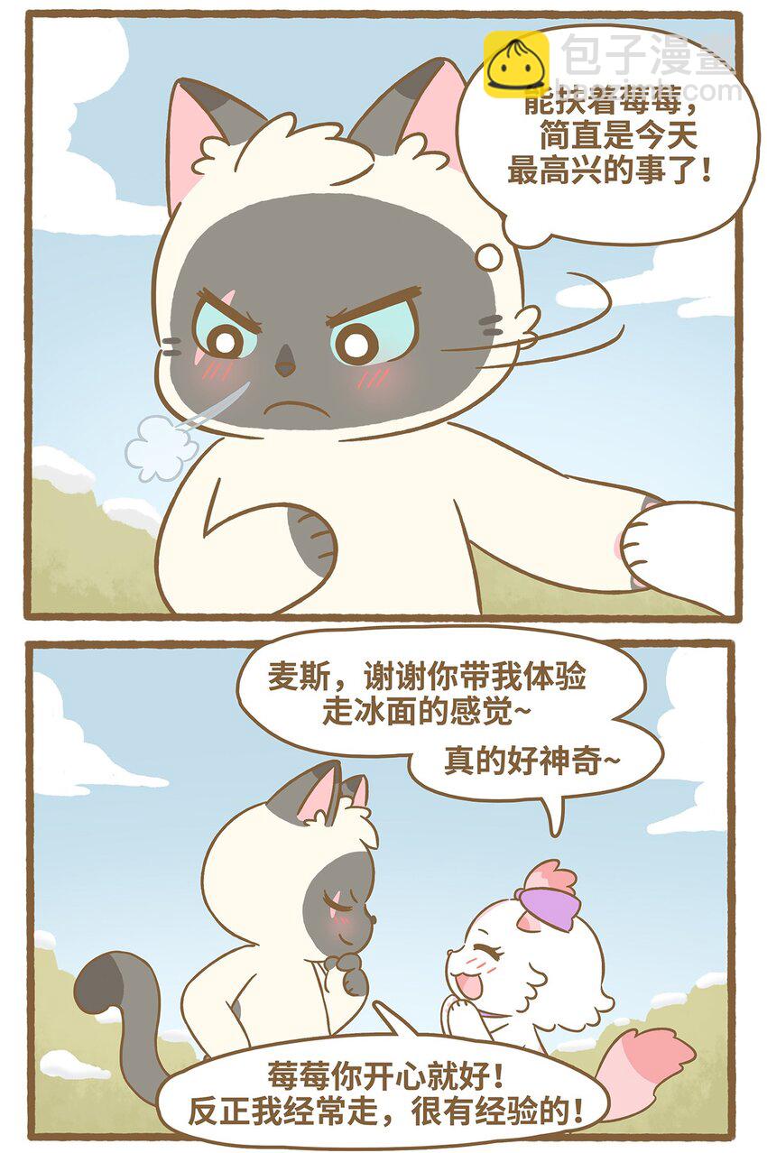 愛上我的小可愛 - 73 第73話 冰面行走 - 4