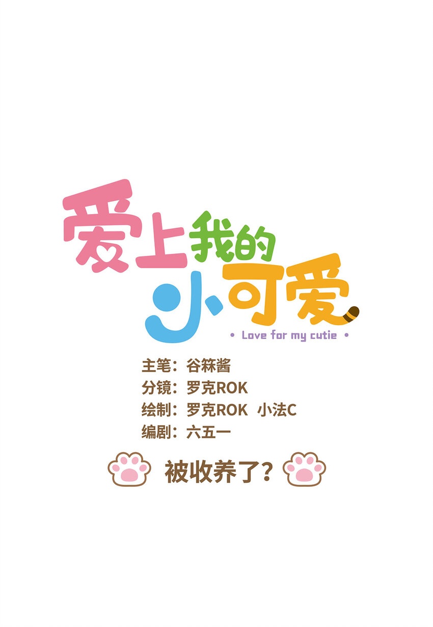 愛上我的小可愛 - 75 第75話 被收養了？ - 1