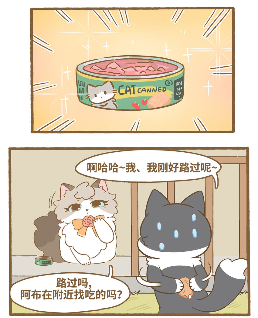 愛上我的小可愛 - 77 第77話 肉與罐頭 - 4