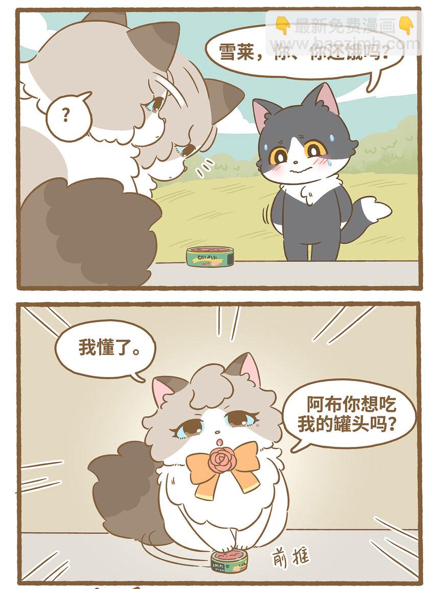 愛上我的小可愛 - 77 第77話 肉與罐頭 - 2