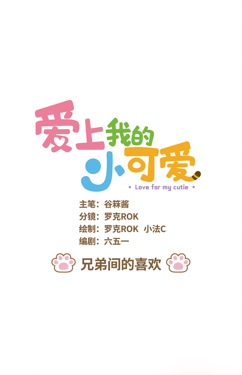 愛上我的小可愛 - 79 第79話 兄弟間的喜歡 - 1