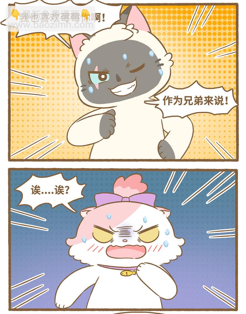 愛上我的小可愛 - 79 第79話 兄弟間的喜歡 - 2