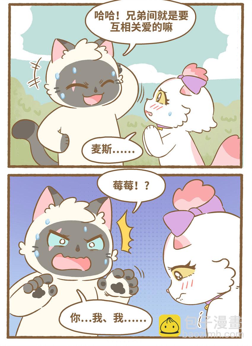 愛上我的小可愛 - 79 第79話 兄弟間的喜歡 - 3