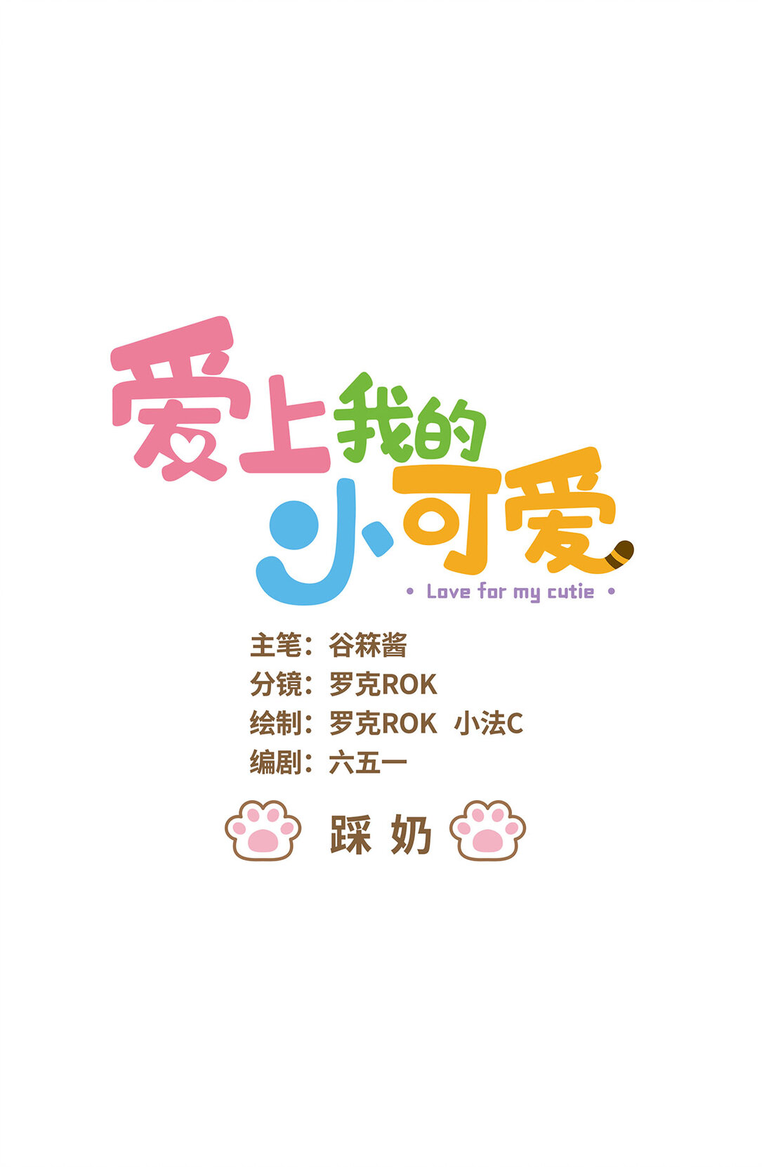 愛上我的小可愛 - 81 第81話 踩奶 - 1