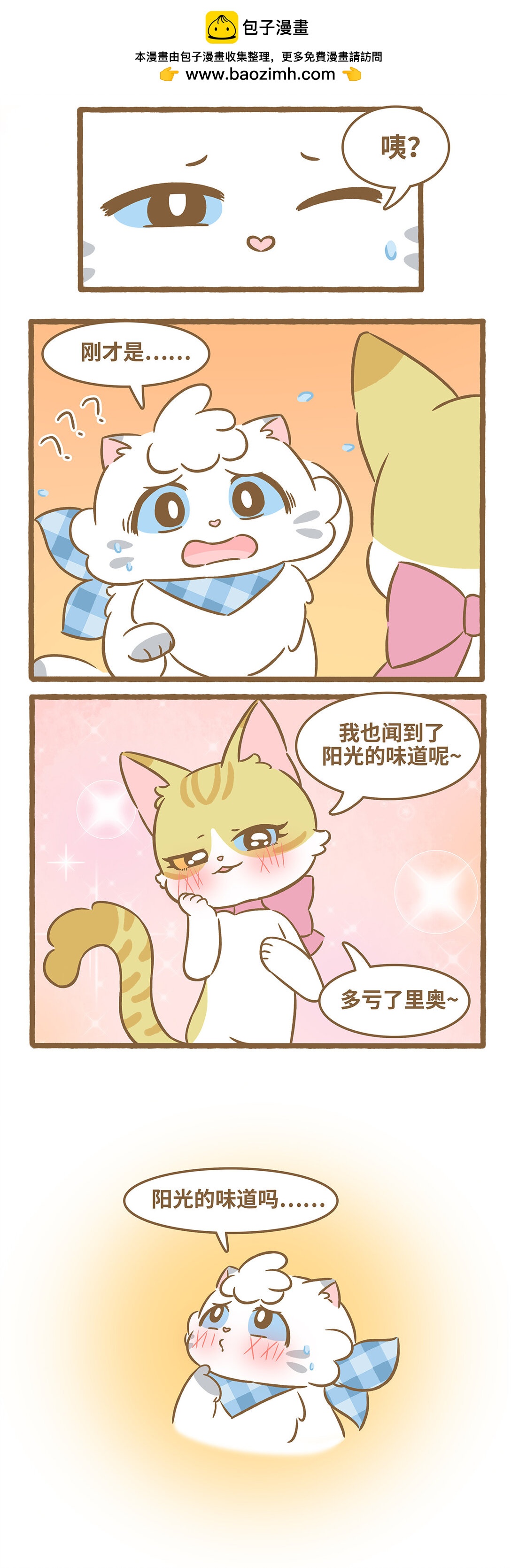 愛上我的小可愛 - 103 陽光的味道 - 1