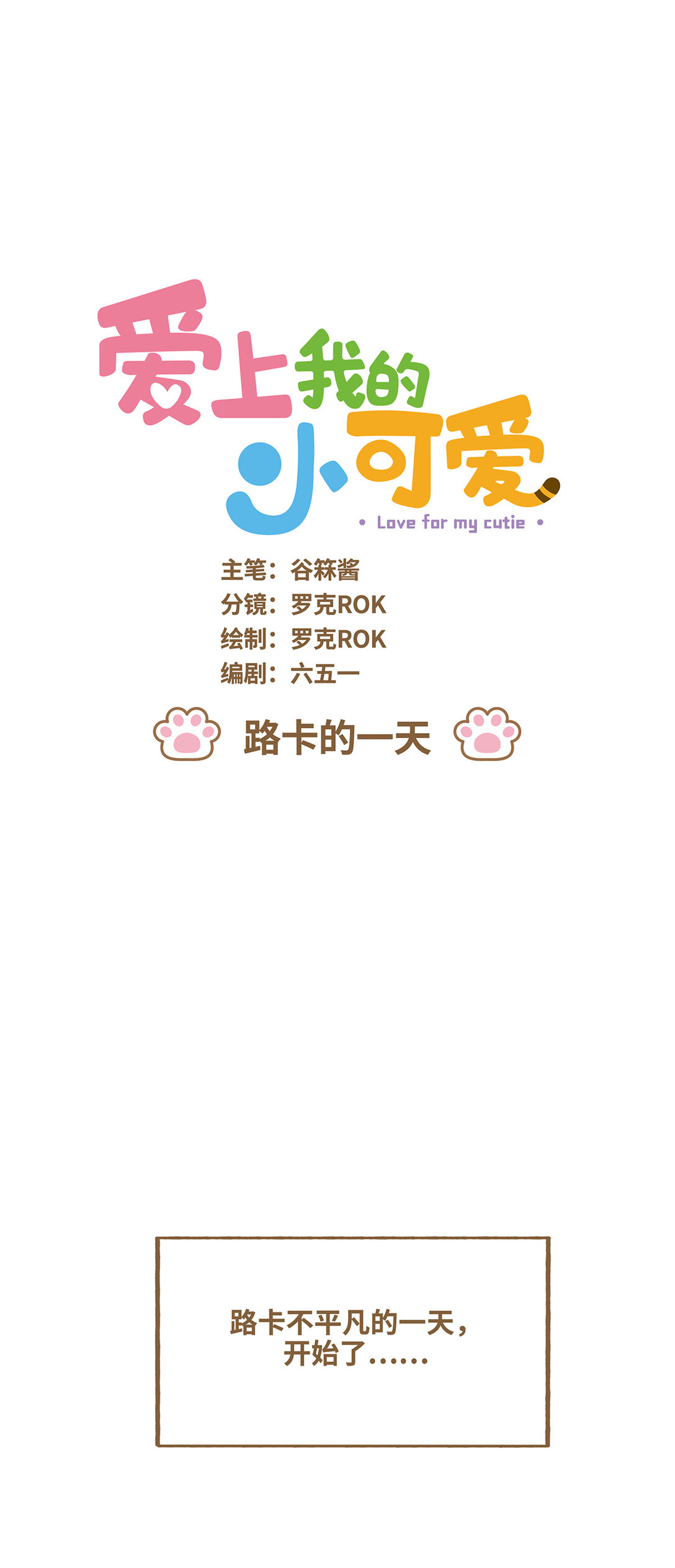 愛上我的小可愛 - 105 路卡的一天 - 1