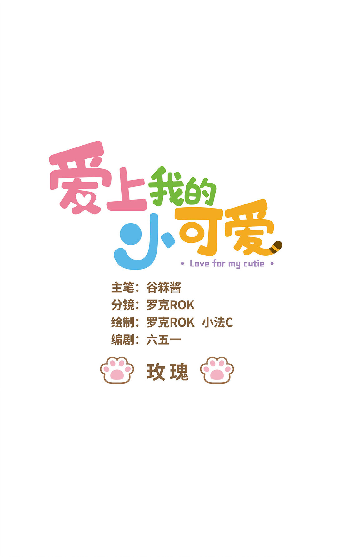 愛上我的小可愛 - 85 第85話 玫瑰 - 1