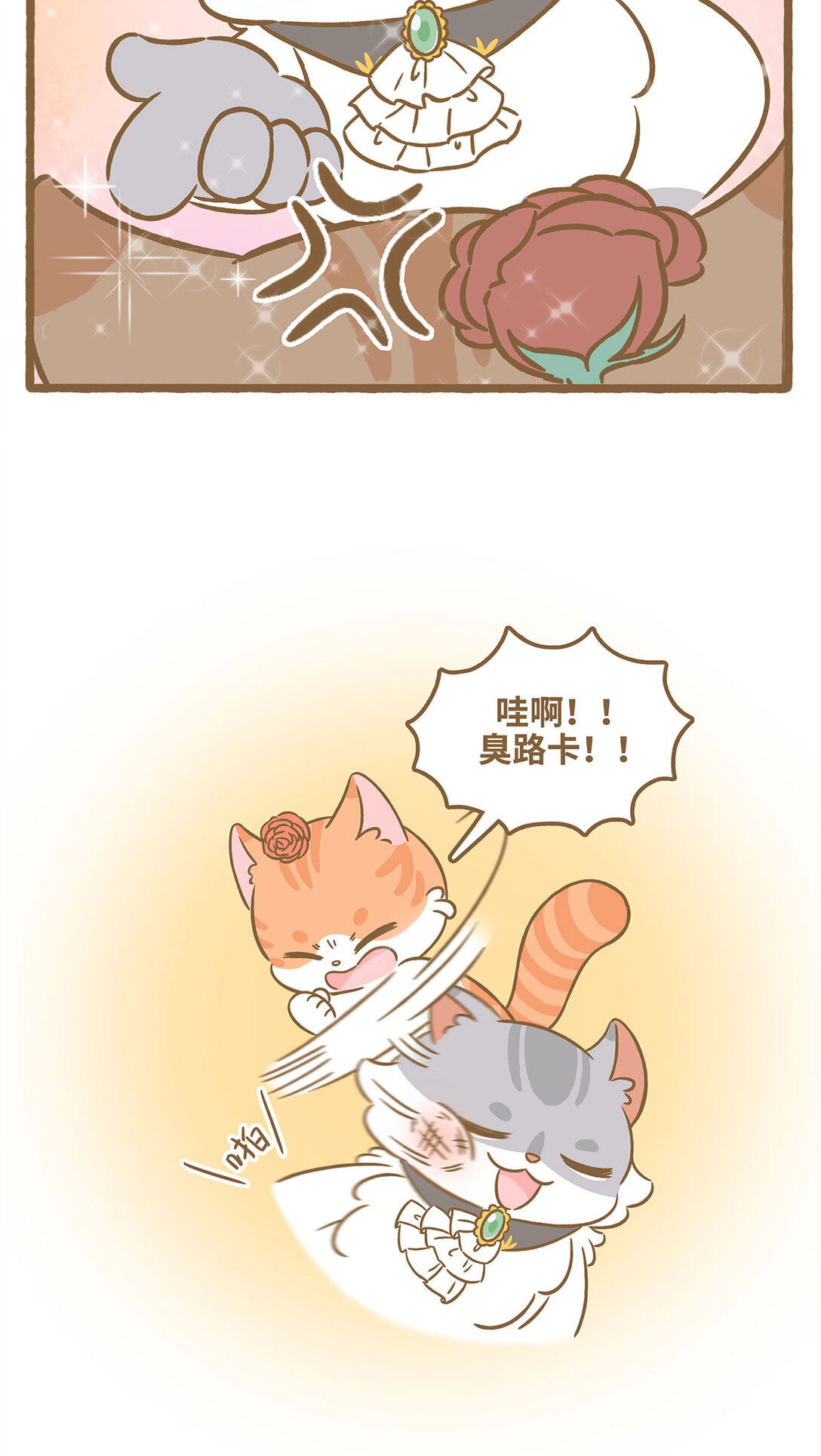 愛上我的小可愛 - 85 第85話 玫瑰 - 3