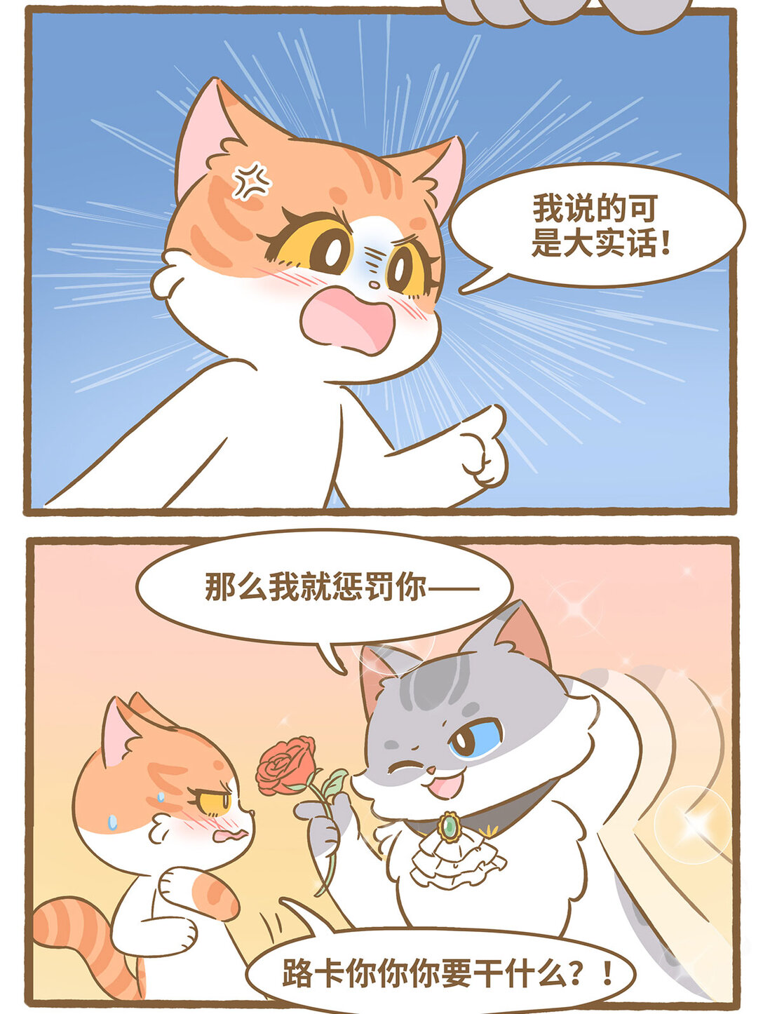 愛上我的小可愛 - 85 第85話 玫瑰 - 1