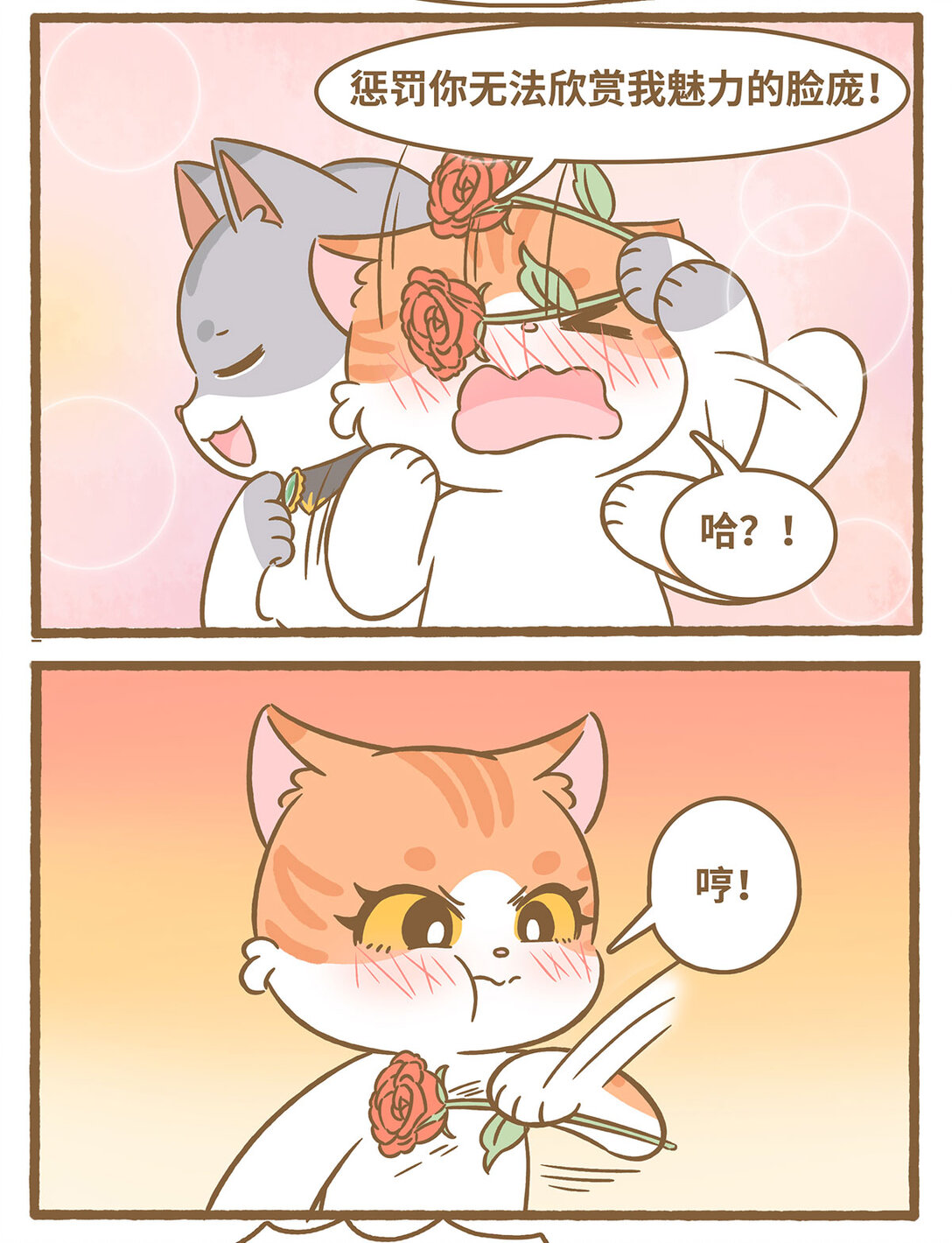 愛上我的小可愛 - 85 第85話 玫瑰 - 2